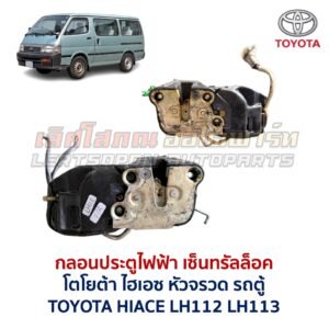 กลอนประตูไฟฟ้า เซ็นทรัลล็อค โตโยต้า ไฮเอซ หัวจรวด TOYOTA HIACE LH112 รถตู้