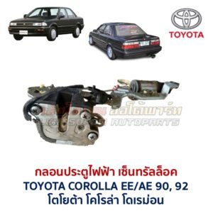 กลอนประตูไฟฟ้า เซ็นทรัลล็อค โตโยต้า โคโรล่า TOYOTA COROLLA AE90,92 (โดเรม่อน)