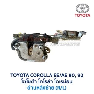 กลอนประตูไฟฟ้า เซ็นทรัลล็อค โตโยต้า โคโรล่า TOYOTA COROLLA AE90,92 (โดเรม่อน)