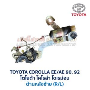 กลอนประตูไฟฟ้า เซ็นทรัลล็อค โตโยต้า โคโรล่า TOYOTA COROLLA AE90,92 (โดเรม่อน)
