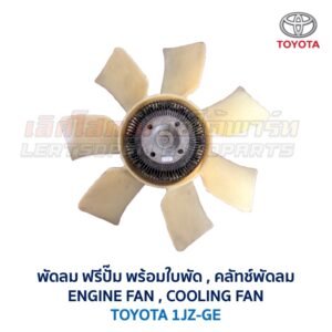 ฟรีปั๊ม พัดลม คลัทช์พัดลม ปั๊มคลัทช์ FREE PUMP โตโยต้า TOYOTA เครื่อง 1JZ-GE