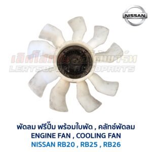 ฟรีปั๊ม พัดลม คลัทช์พัด FREE PUMP นิสสัน NISSAN เครื่อง RB20 RB25 RB26 ใส่ CEFIRO SKYLINE