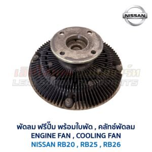 ฟรีปั๊ม พัดลม คลัทช์พัด FREE PUMP นิสสัน NISSAN เครื่อง RB20 RB25 RB26 ใส่ CEFIRO SKYLINE