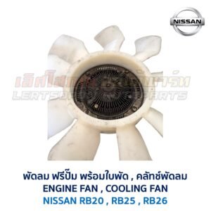 ฟรีปั๊ม พัดลม คลัทช์พัด FREE PUMP นิสสัน NISSAN เครื่อง RB20 RB25 RB26 ใส่ CEFIRO SKYLINE