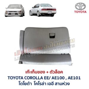 เก๊ะเก็บของ พร้อมตัวล๊อค โตโยต้า โคโรล่า สามห่วง TOYOTA COROLLA EE100 AE100 AE101