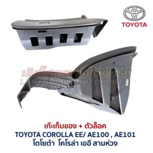 เก๊ะเก็บของ พร้อมตัวล๊อค โตโยต้า โคโรล่า สามห่วง TOYOTA COROLLA EE100 AE100 AE101