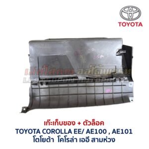 เก๊ะเก็บของ พร้อมตัวล๊อค โตโยต้า โคโรล่า สามห่วง TOYOTA COROLLA EE100 AE100 AE101