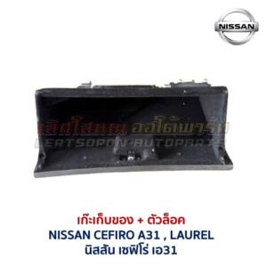 เก๊ะเก็บของ พร้อมตัวล๊อค นิสสัน เซฟิโร่ เอ31 NISSAN CEFIRO A31 LAUREL