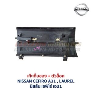 เก๊ะเก็บของ พร้อมตัวล๊อค นิสสัน เซฟิโร่ เอ31 NISSAN CEFIRO A31 LAUREL