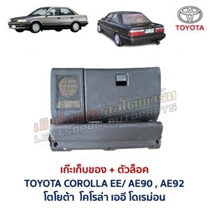 เก๊ะเก็บของ พร้อมตัวล๊อค โตโยต้า โคโรล่า โดเรม่อน TOYOTA COROLLA EE90 AE90 AE92