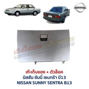 เก๊ะเก็บของ พร้อมตัวล๊อค นิสสัน ซันนี่ เซนทร้า NISSAN SUNNY B13