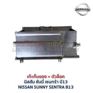 เก๊ะเก็บของ พร้อมตัวล๊อค นิสสัน ซันนี่ เซนทร้า NISSAN SUNNY B13