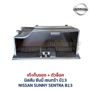 เก๊ะเก็บของ พร้อมตัวล๊อค นิสสัน ซันนี่ เซนทร้า NISSAN SUNNY B13