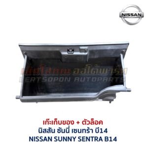 เก๊ะเก็บของ พร้อมตัวล๊อค นิสสัน ซันนี่ เซนทร้า NISSAN SUNNY B14