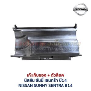 เก๊ะเก็บของ พร้อมตัวล๊อค นิสสัน ซันนี่ เซนทร้า NISSAN SUNNY B14