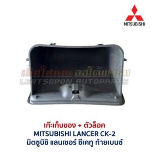 เก๊ะเก็บของ พร้อมตัวล๊อค มิตซูบิชิ แลนเซอร์ ซีเค ท้ายเบนซ์ MITSUBISHI LANCER CK-2