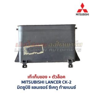 เก๊ะเก็บของ พร้อมตัวล๊อค มิตซูบิชิ แลนเซอร์ ซีเค ท้ายเบนซ์ MITSUBISHI LANCER CK-2