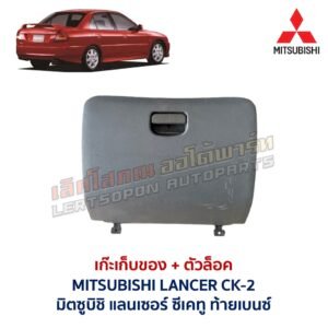 เก๊ะเก็บของ พร้อมตัวล๊อค มิตซูบิชิ แลนเซอร์ ซีเค ท้ายเบนซ์ MITSUBISHI LANCER CK-2
