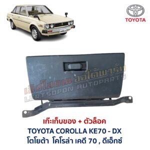 เก๊ะเก็บของ พร้อมตัวล๊อค โตโยต้า โคโรล่า TOYOTA COROLLA KE70 DX