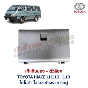 เก๊ะเก็บของ พร้อมตัวล๊อค โตโยต้า ไฮเอซ หัวจรวด รถตู้ TOYOTA HIACE LH112 LH113