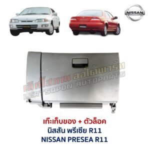 เก๊ะเก็บของ พร้อมตัวล๊อค นิสสัน พรีเซีย NISSAN PRESEA R11