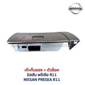 เก๊ะเก็บของ พร้อมตัวล๊อค นิสสัน พรีเซีย NISSAN PRESEA R11