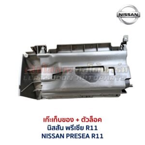 เก๊ะเก็บของ พร้อมตัวล๊อค นิสสัน พรีเซีย NISSAN PRESEA R11