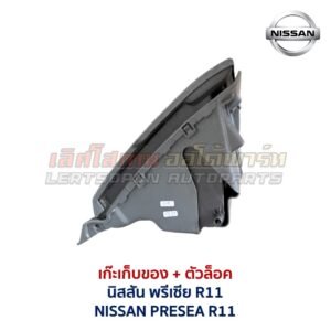 เก๊ะเก็บของ พร้อมตัวล๊อค นิสสัน พรีเซีย NISSAN PRESEA R11