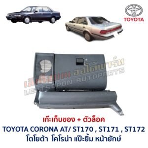 เก๊ะเก็บของ พร้อมตัวล๊อค โตโยต้า โคโรน่า แป๊ะยิ้ม TOYOTA CORONA AT170 ST171 ST172
