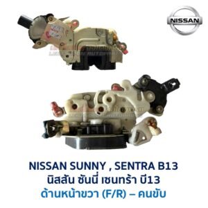 กลอนประตูไฟฟ้า เซ็นทรัลล็อค นิสสัน ซันนี่ เซนทร้า บี13 NISSAN SUNNY SENTRA B13