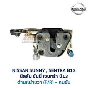 กลอนประตูไฟฟ้า เซ็นทรัลล็อค นิสสัน ซันนี่ เซนทร้า บี13 NISSAN SUNNY SENTRA B13