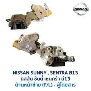 กลอนประตูไฟฟ้า เซ็นทรัลล็อค นิสสัน ซันนี่ เซนทร้า บี13 NISSAN SUNNY SENTRA B13