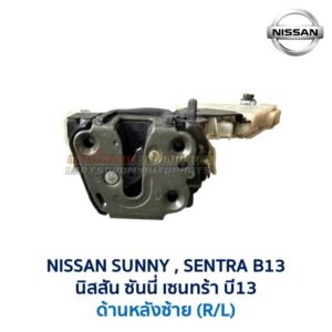 กลอนประตูไฟฟ้า เซ็นทรัลล็อค นิสสัน ซันนี่ เซนทร้า บี13 NISSAN SUNNY SENTRA B13