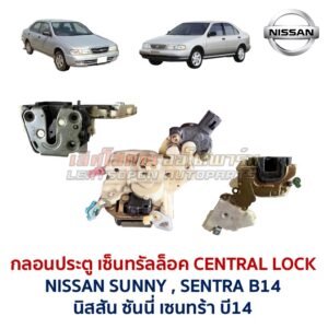 กลอนประตูไฟฟ้า เซ็นทรัลล็อค นิสสัน ซันนี่ เซนทร้า บี14 NISSAN SUNNY SENTRA B14 SUPER SALOON
