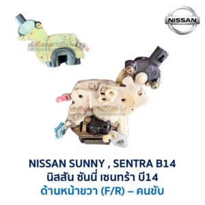 กลอนประตูไฟฟ้า เซ็นทรัลล็อค นิสสัน ซันนี่ เซนทร้า บี14 NISSAN SUNNY SENTRA B14 SUPER SALOON
