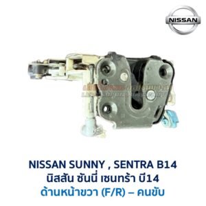 กลอนประตูไฟฟ้า เซ็นทรัลล็อค นิสสัน ซันนี่ เซนทร้า บี14 NISSAN SUNNY SENTRA B14 SUPER SALOON