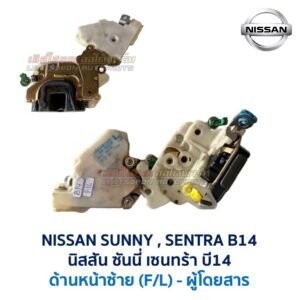 กลอนประตูไฟฟ้า เซ็นทรัลล็อค นิสสัน ซันนี่ เซนทร้า บี14 NISSAN SUNNY SENTRA B14 SUPER SALOON