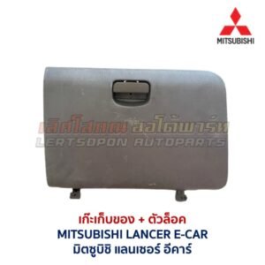 เก๊ะเก็บของ พร้อมตัวล๊อค มิตซูบิชิ แลนเซอร์ อีคาร์ MITSUBISHI LANCER E-CAR