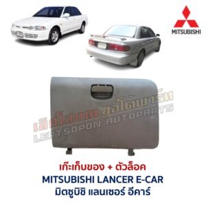 เก๊ะเก็บของ พร้อมตัวล๊อค มิตซูบิชิ แลนเซอร์ อีคาร์ MITSUBISHI LANCER E-CAR