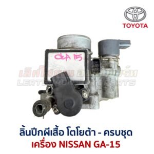 ลิ้นปีกผีเสื้อ นิสสัน NISSAN GA-15 ใส่ SUNNY B13 , B14