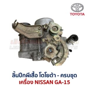 ลิ้นปีกผีเสื้อ นิสสัน NISSAN GA-15 ใส่ SUNNY B13 , B14