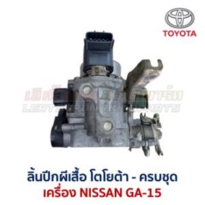ลิ้นปีกผีเสื้อ นิสสัน NISSAN GA-15 ใส่ SUNNY B13 , B14