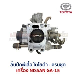 ลิ้นปีกผีเสื้อ นิสสัน NISSAN GA-15 ใส่ SUNNY B13 , B14