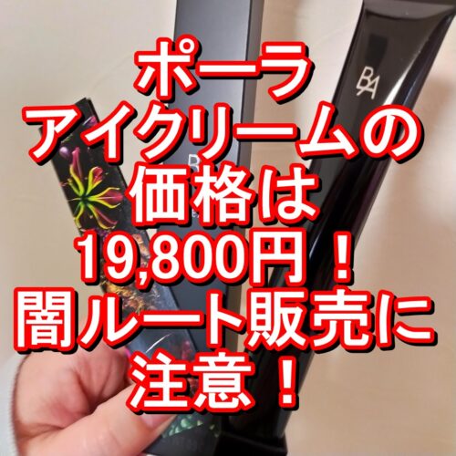 ポーラアイクリーム価格