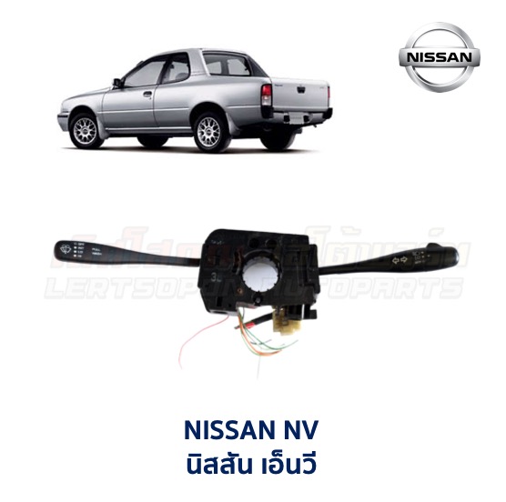 สวิทช์ยกเลี้ยว + ปัดน้ำฝน นิสสัน เอ็นวี (NISSAN NV)