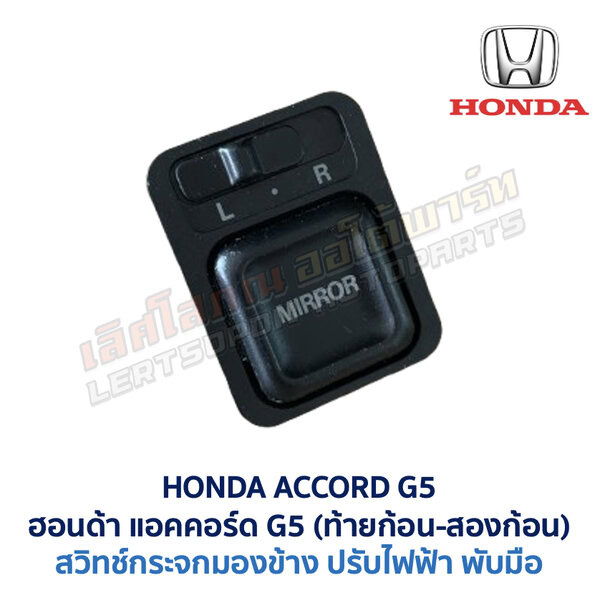 สวิทช์กระจกมองข้าง ฮอนด้า แอคคอร์ด ท้ายก้อน ท้ายสองก้อน HONDA ACCORD G5 1995