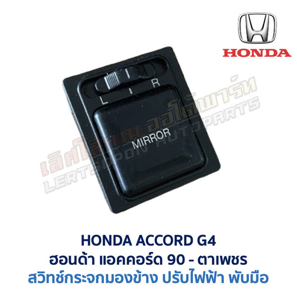 สวิทช์กระจกมองข้าง ฮอนด้า แอคคอร์ด ตาเพชร HONDA ACCORD G4 1990
