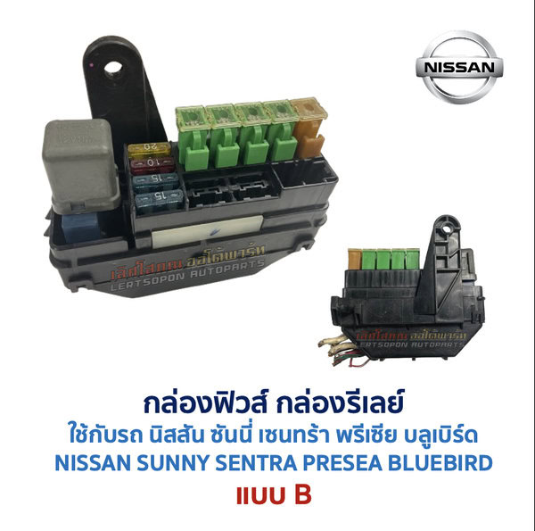 กล่องฟิวส์ นิสสัน นิสสัน ซันนี่ เซนทร้า พรีเซีย บลูเบิร์ด NISSAN SUNNY SENTRA PRESEA BLUEBIRD