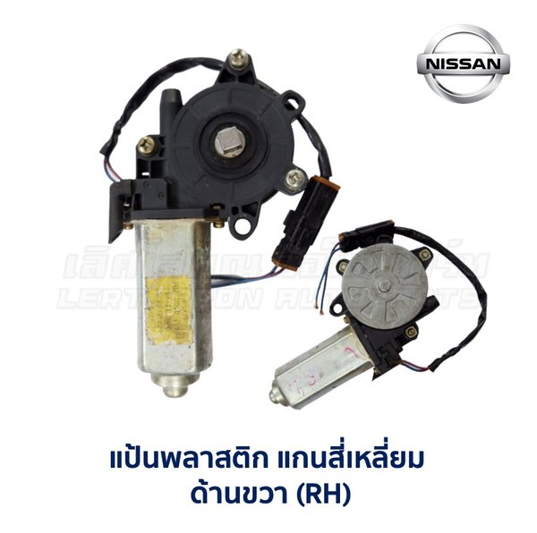มอเตอร์เฟืองยกกระจก นิสสัน NISSAN (สี่เหลี่ยม)