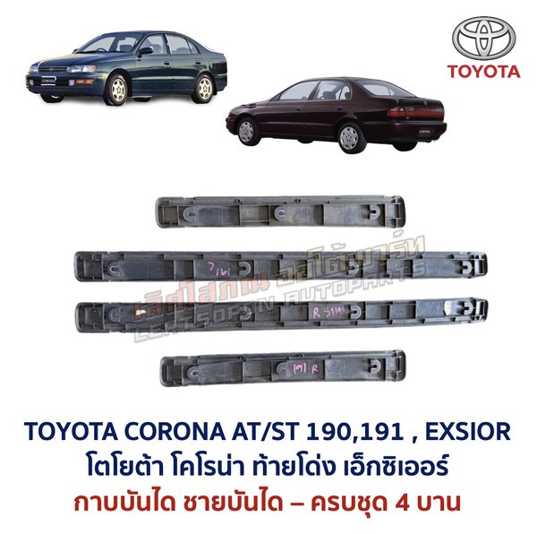 ชายบันได กาบบันได โตโยต้า โคโรน่า ท้ายโด่ง เอ็กซิเออร์ TOYOTA CORONA AT190 ST191 EXSIOR